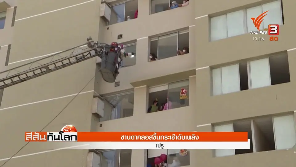 ​ซานตาคลอสขึ้นกระเช้าดับเพลิง
