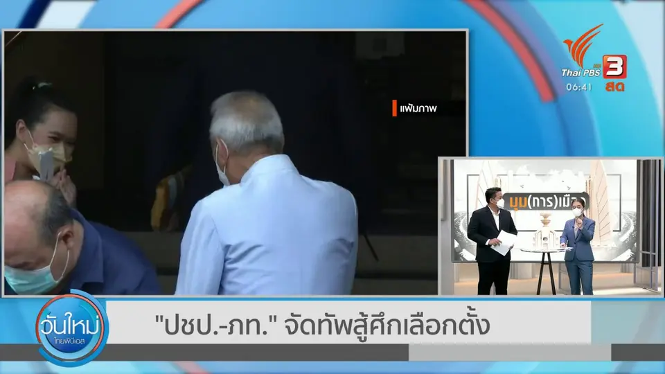 มุม(การ)เมือง : "ปชป.-ภท." จัดทัพสู้ศึกเลือกตั้ง