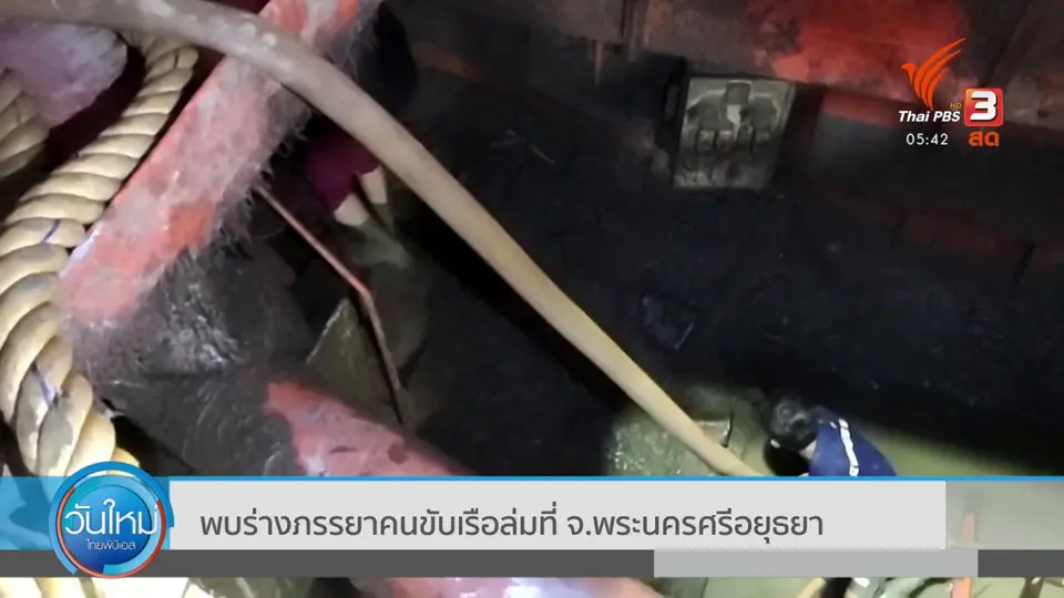 พบร่างภรรยาคนขับเรือล่มที่ จ.พระนครศรีอยุธยา
