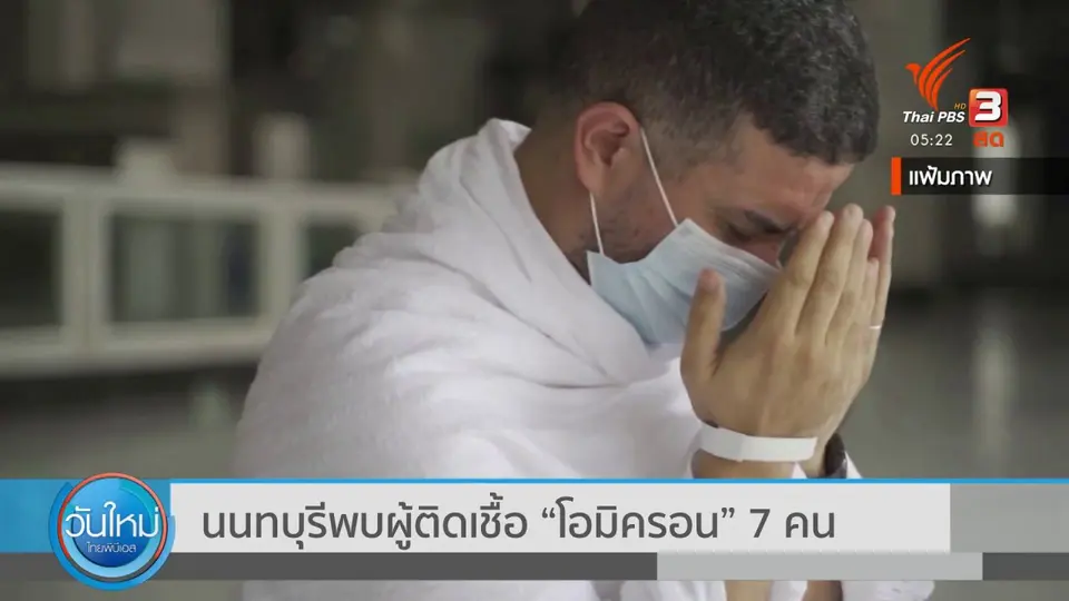 นนทบุรีพบผู้ติดเชื้อ "โอมิครอน" 7 คน