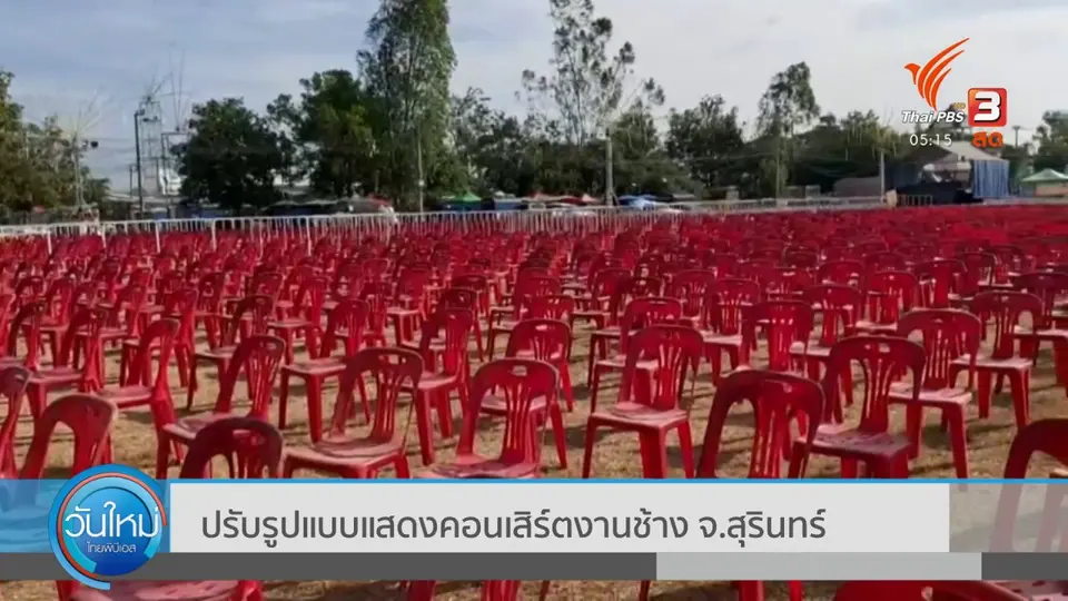 ปรับรูปแบบแสดงคอนเสิร์ตงานช้าง จ.สุรินทร์