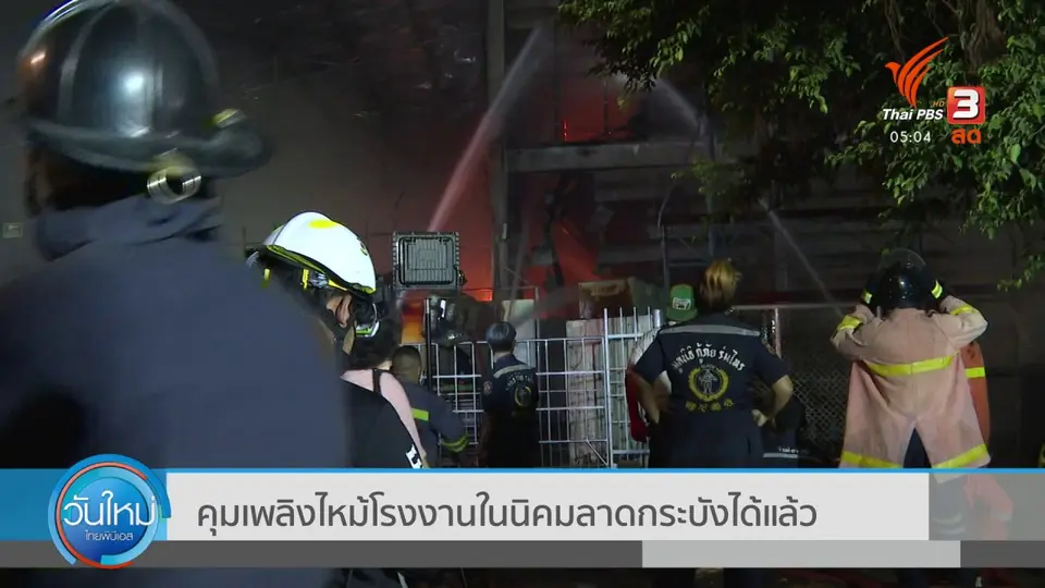 ​คุมเพลิงไหม้โรงงานในนิคมลาดกระบังได้แล้ว