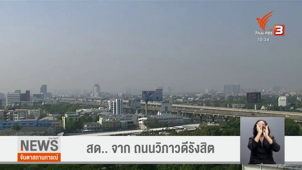 ​คุณภาพอากาศเลวร้ายต่อเนื่อง
