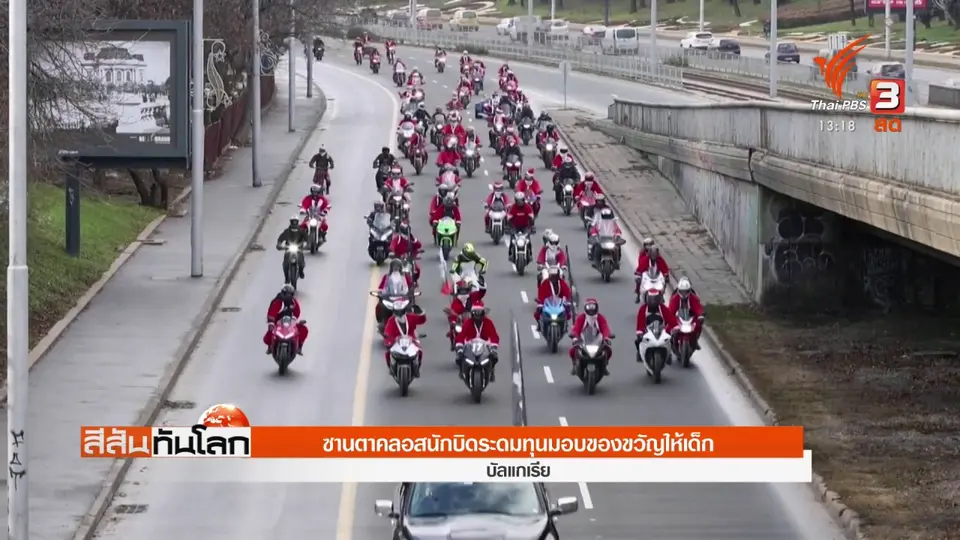 ​ซานตาคลอสนักบิดระดมทุนมอบของขวัญให้เด็ก