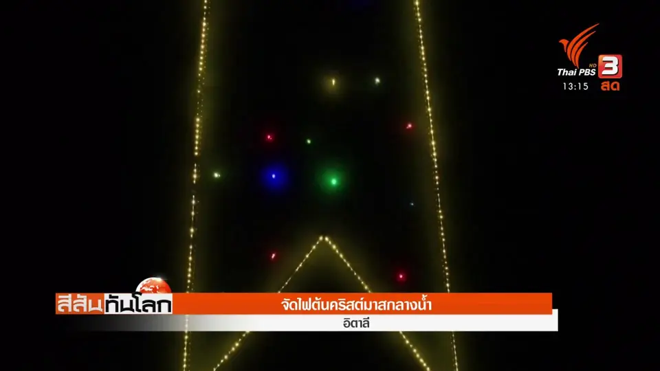 ​จัดไฟต้นคริสต์มาสกลางน้ำ