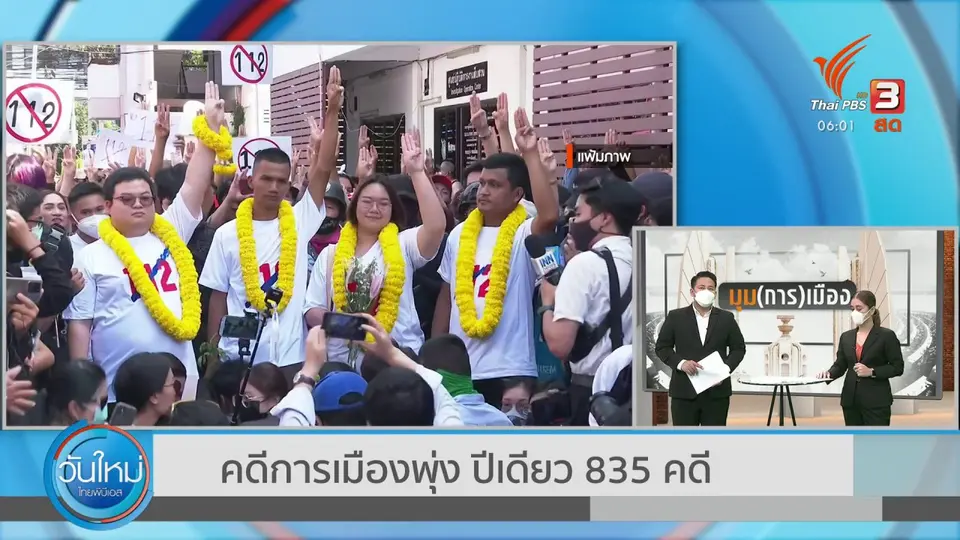 ​มุม(การ)เมือง : คดีการเมืองพุ่ง ปีเดียว 835 คดี