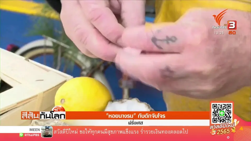 ​"หอยนางรม" กับดักจับโจร