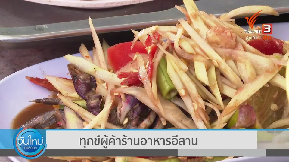 ​กินอยู่รู้รอบ : ร้านส้มตำ-แม่ค้าโอด มะละกอราคาพุ่ง