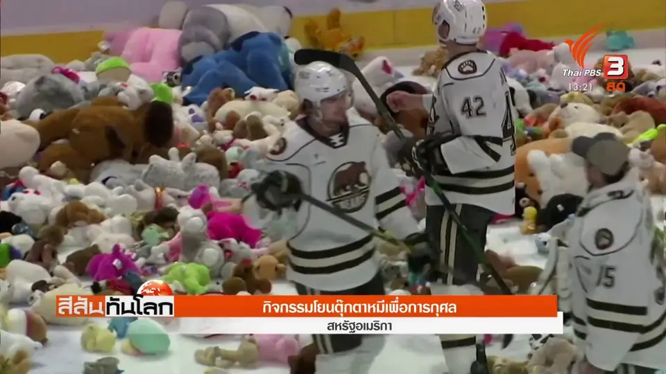 กิจกรรมโยนตุ๊กตาหมีเพื่อการกุศล