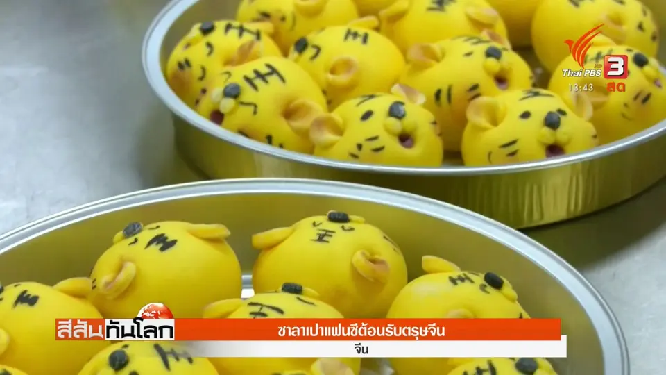 ​ซาลาเปาแฟนซีต้อนรับตรุษจีน