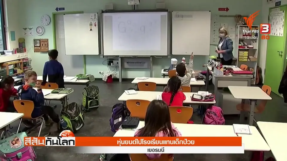 หุ่นยนต์ไปโรงเรียนแทนเด็กป่วย