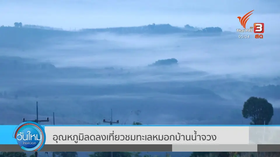 ​อุณหภูมิลดลงเที่ยวชมทะเลหมอกบ้านน้ำจวง