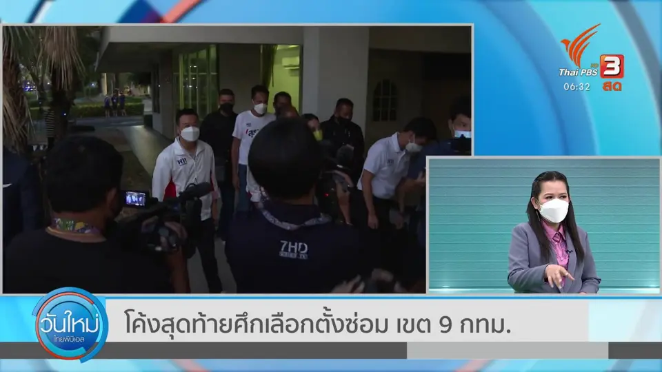 ​มุม(การ)เมือง : โค้งสุดท้ายศึกเลือกตั้งซ่อม เขต 9 กทม.