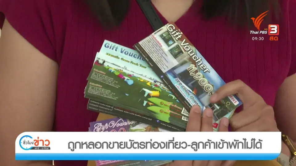 แตกประเด็นข่าว : ถูกหลอกขายบัตรท่องเที่ยว-ลูกค้าเข้าพักไม่ได้
