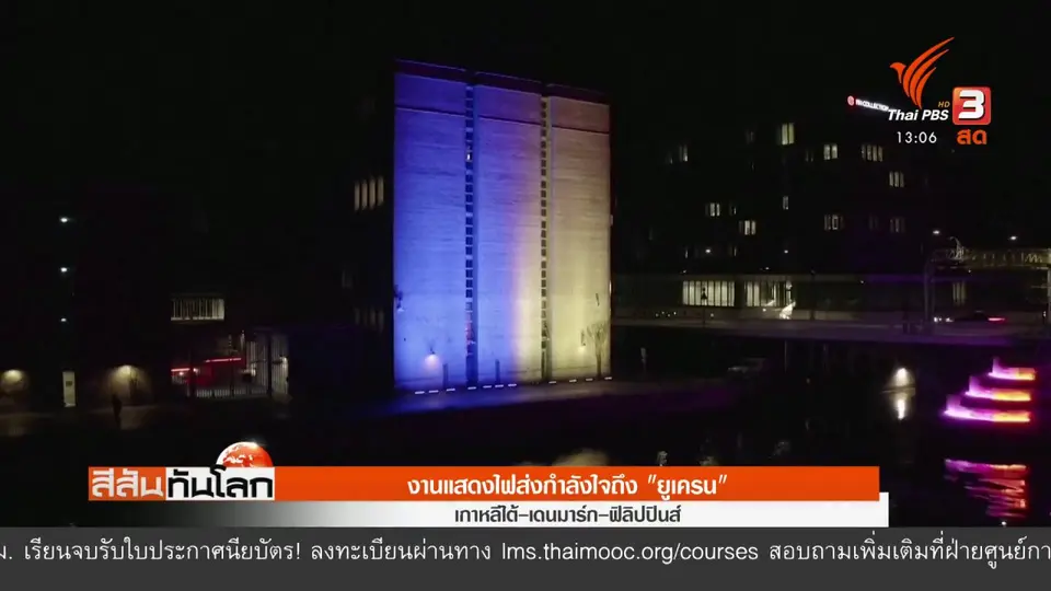 ​งานแสดงไฟส่งกำลังใจถึง "ยูเครน"