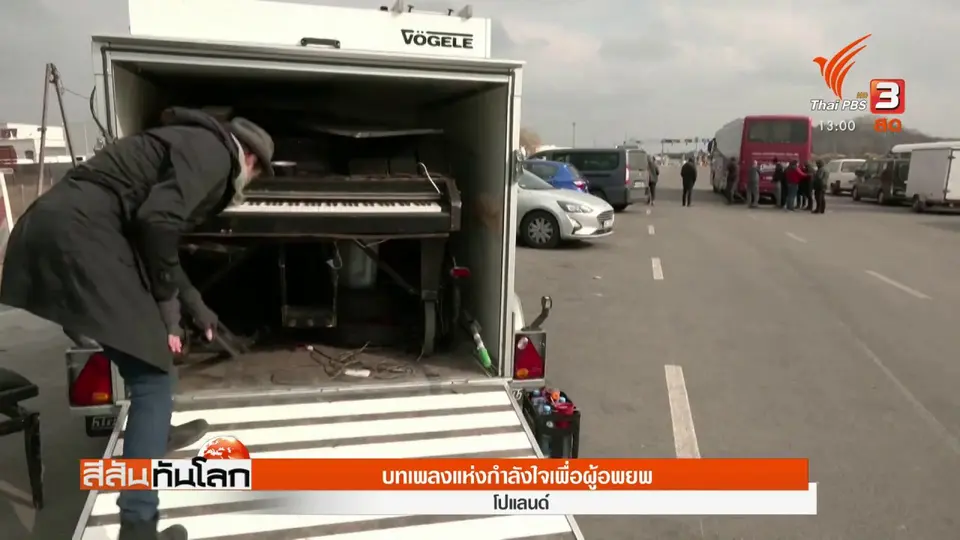​บทเพลงแห่งกำลังใจเพื่อผู้อพยพ