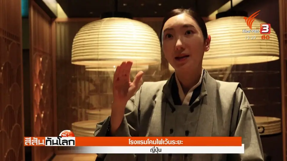 ​โรงแรมโคมไฟเว้นระยะ