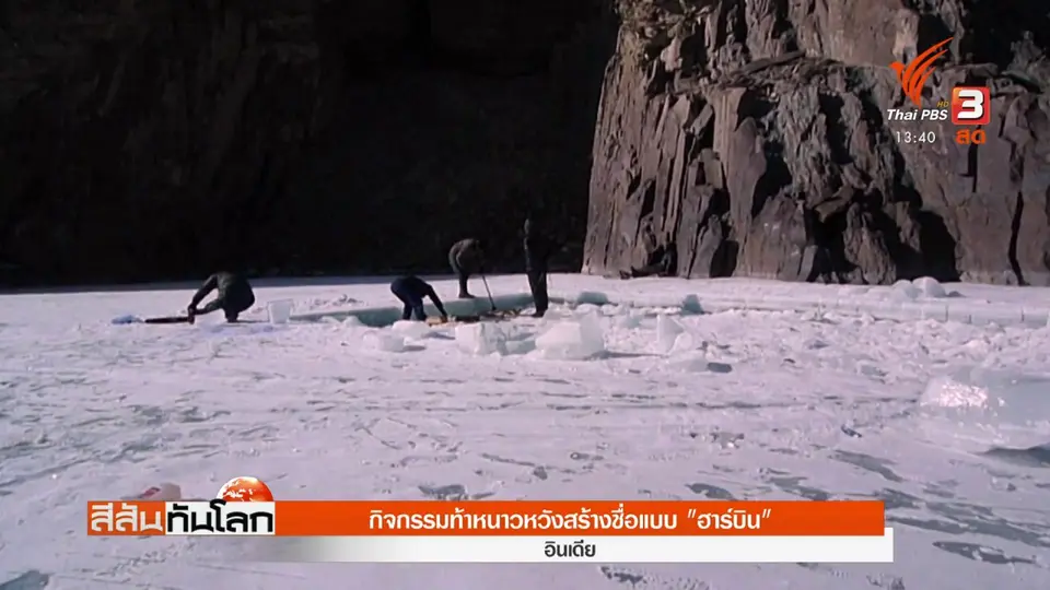 ​กิจกรรมท้าหนาวหวังสร้างชื่อแบบ "ฮาร์บิน"