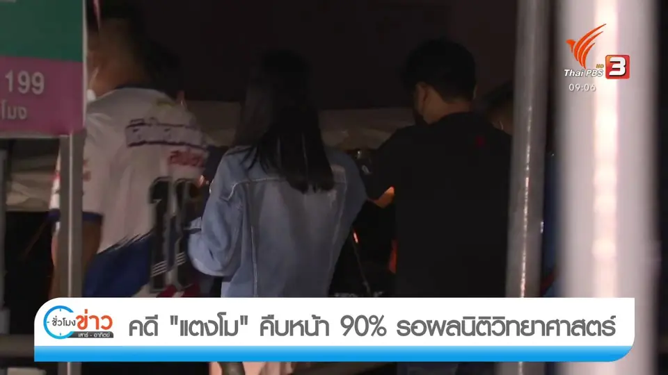 แตกประเด็นข่าว : คดี "แตงโม" คืบหน้า 90% รอผลนิติวิทยาศาสตร์