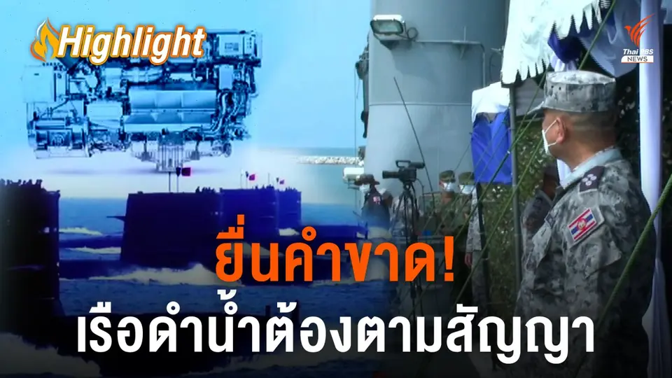 กองทัพเรือยื่นคำขาด! เรือดำน้ำต้องตามสัญญาเดิม