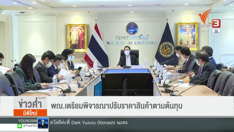 ​พณ.เตรียมพิจารณาปรับราคาสินค้าตามต้นทุน