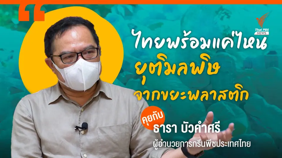 ไทยพร้อมแค่ไหน "ยุติมลพิษจากขยะพลาสติก"