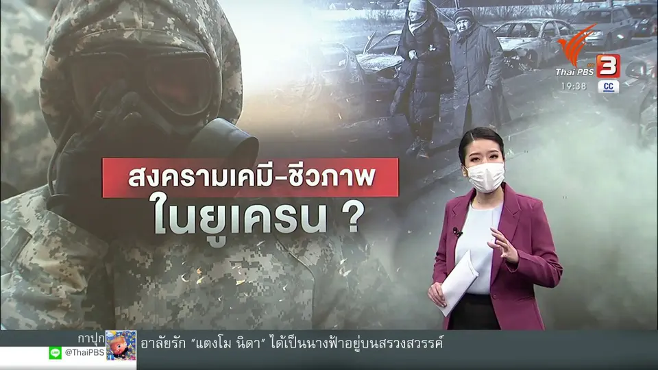 ​วิเคราะห์สถานการณ์ต่างประเทศ : จับตาแนวโน้มใช้อาวุธชีวภาพ-อาวุธเคมีในยูเครน