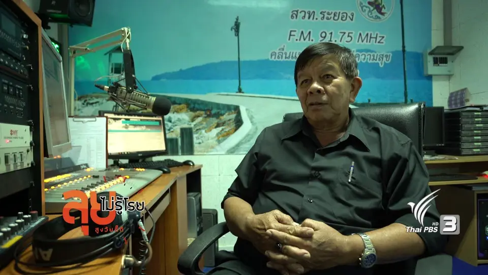 ลุงรอง ฐปกรณ์ ข้าราชการบำนาญ
