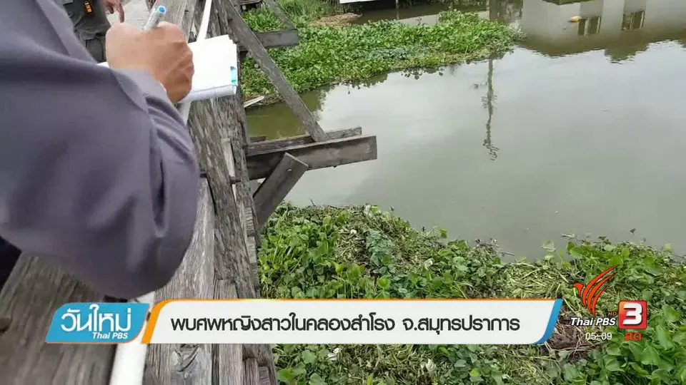 พบศพหญิงสาวในคลองสำโรง จ.สมุทรปราการ