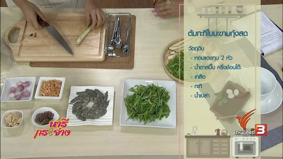 ครัวนารี : ต้มกะทิใบมะขามกุ้งสด