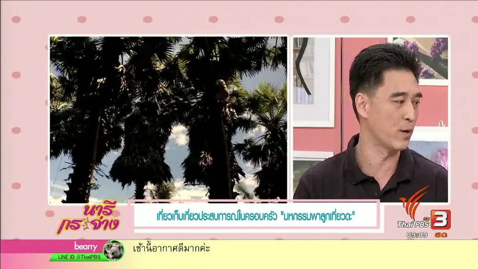 ชวนเที่ยวงาน "มหกรรมพาลูกเที่ยวดะ"