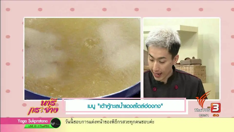 ครัวนารี : เต้าหู้ทะเลน้ำแดงสไตล์ฮ่องกง
