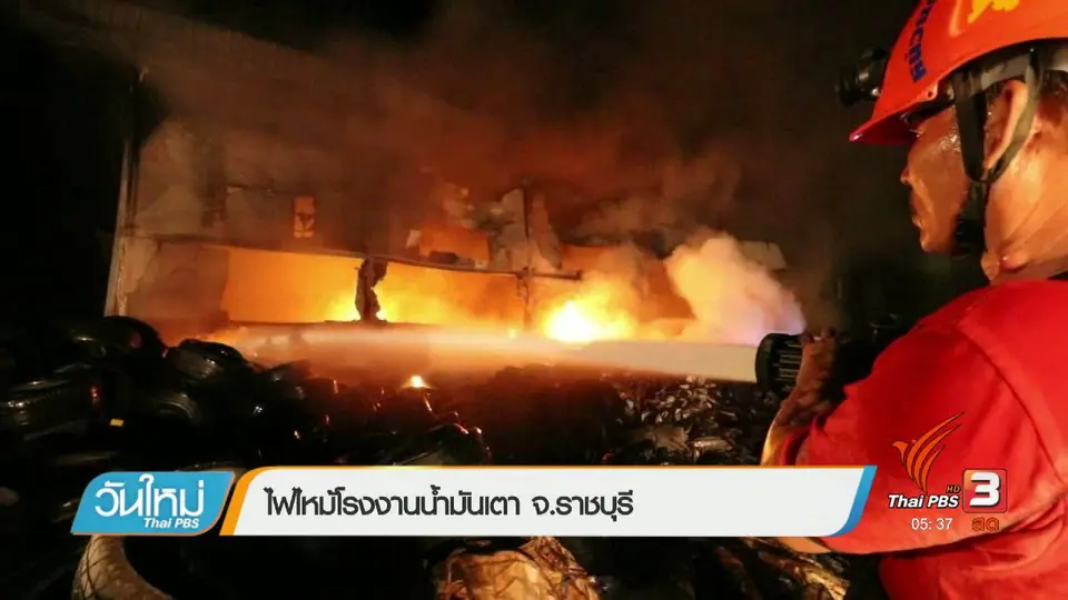 ไฟไหม้โรงงานน้ำมันเตา จ.ราชบุรี