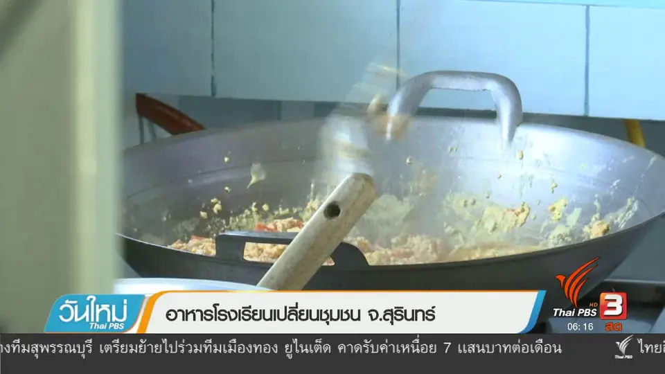 อาหารโรงเรียนเปลี่ยนแปลงชุมชน จ.สุรินทร์