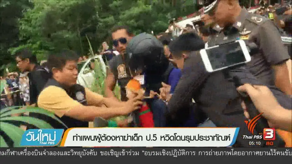 ทำแผนผู้ต้องหาฆ่าเด็ก ป.5 หวิดโดนรุมประชาทัณฑ์