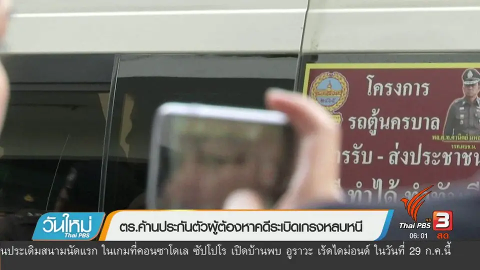 ตร.ค้านประกันตัวผู้ต้องหาคดีระเบิดเกรงหลบหนี