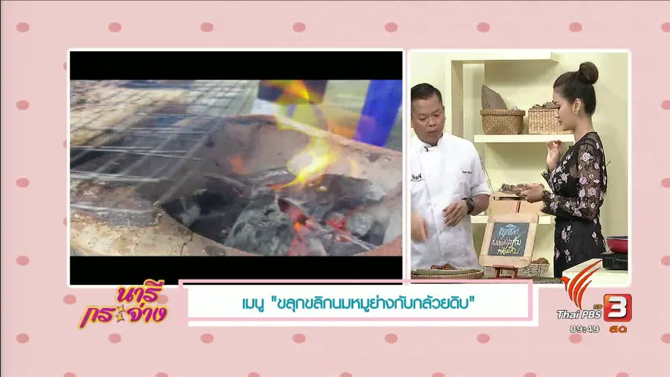 ครัวนารี : ขลุกขลิกนมหมูย่างกับกล้วยดิบ