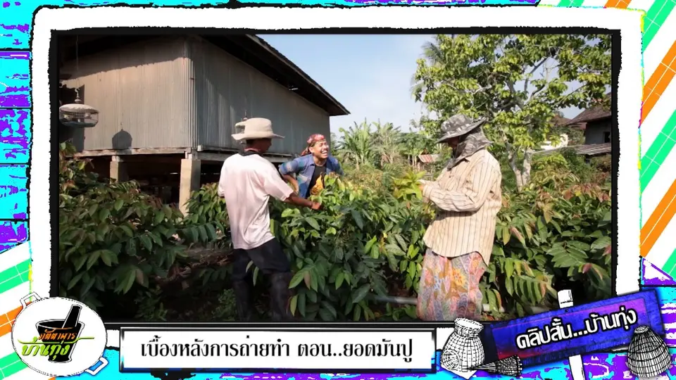 สตังค์ชวนพูดใต้