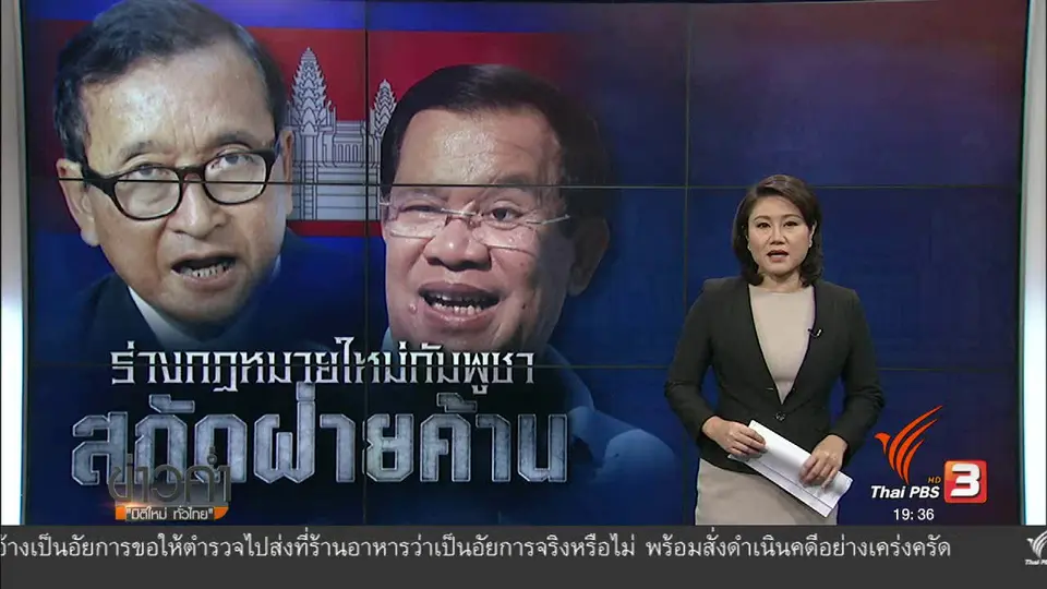 วิเคราะห์สถานการณ์ต่างประเทศ : ร่างกฏหมายใหม่กัมพูชา สกัดฝ่ายค้าน