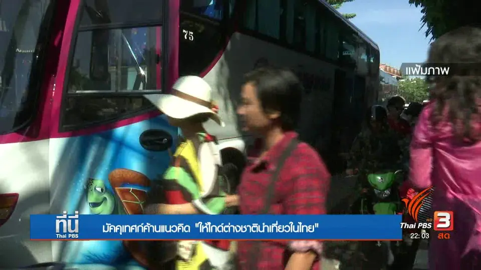 แนวคิดให้ต่างชาติเป็นไกด์ไทย