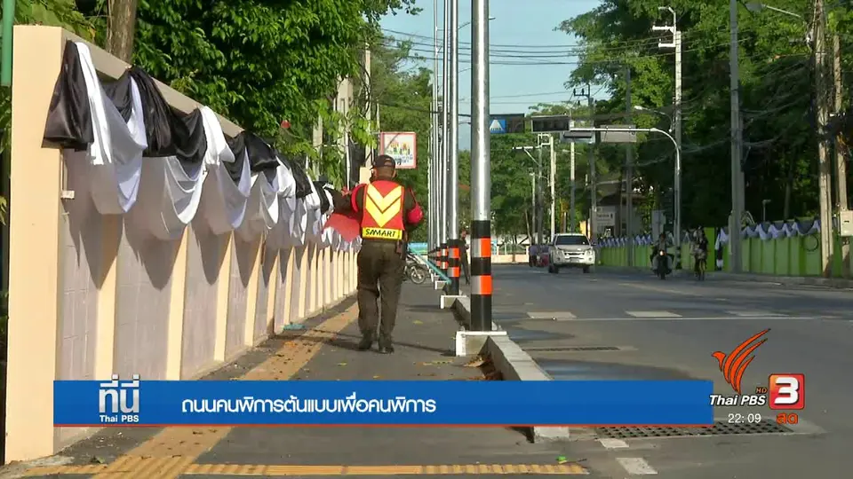 ถนนต้นแบบเพื่อคนพิการ