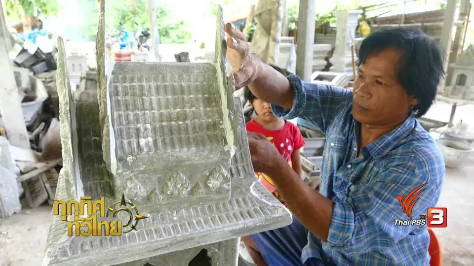 ชุมชนทั่วไทย : ทำศาลพระภูมิขาย