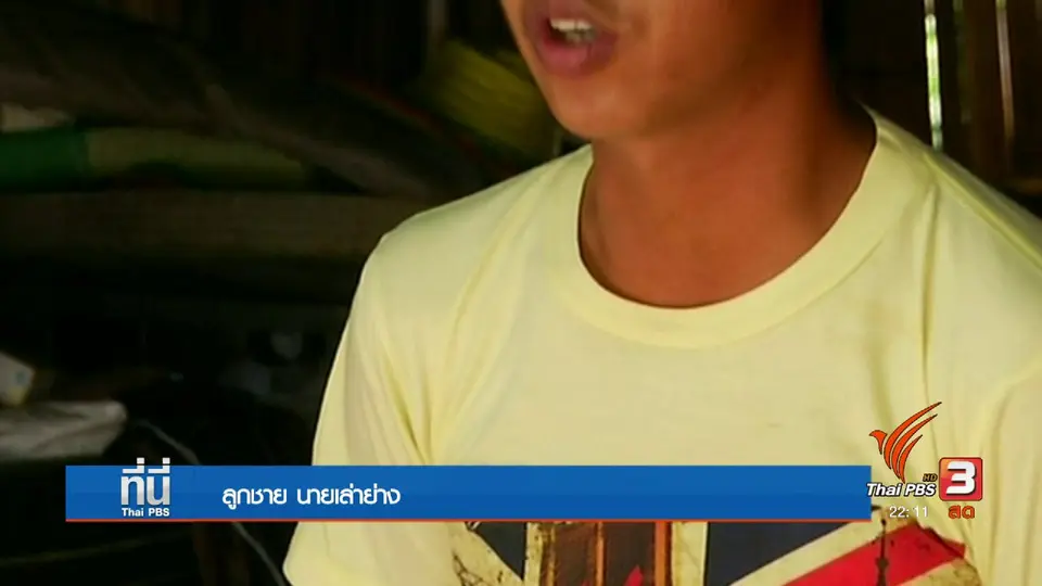 ลูกชาย "เล่าย่าง" ปฏิเสธ พ่อหลอกทำพิธีกรรม