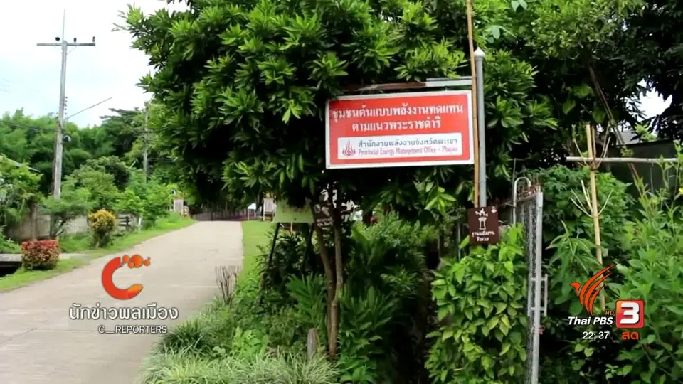 นักข่าวพลเมือง : บ้านบัว จ.พะเยา ต้นแบบชุมชน พลังงานทดแทน