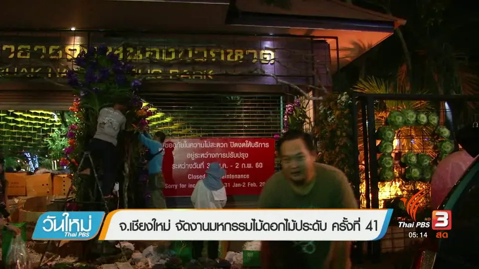 จ.เชียงใหม่ จัดงานมหกรรมดอกไม้ประดับ ครั้งที่ 41