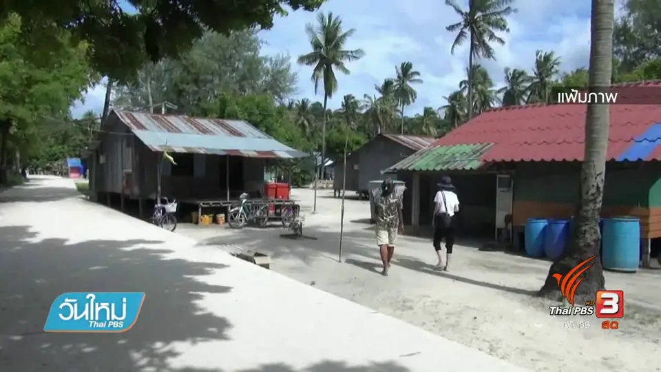 ชาวเลบนเกาะหลีเป๊ะเชื่อมั่นกระบวนการยุติธรรม