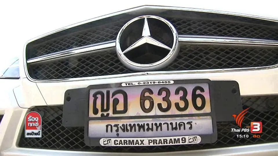 ตรวจสอบถูกสวมทะเบียนรถ กทม.