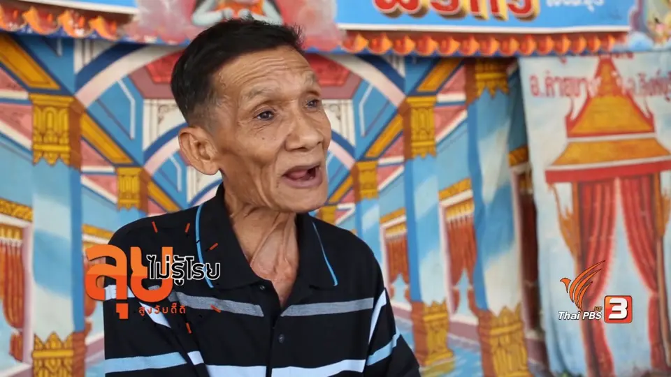 ลุงพยนต์ ตัวตลก วัย 72 ปี