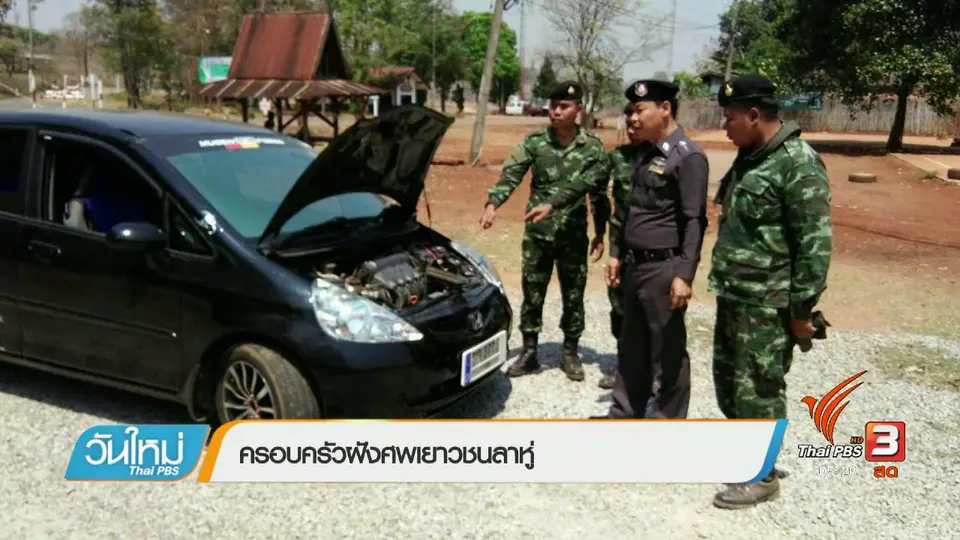 ครอบครัวฝังศพเยาวชนลาหู่