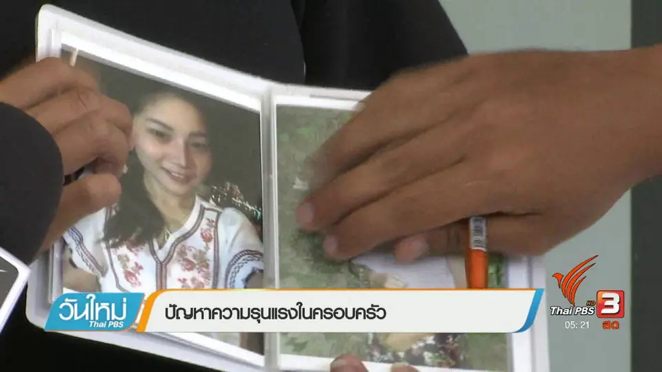 ปัญหาความรุนแรงในครอบครัว